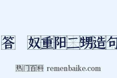 答僴奴重阳二甥造句是什么意思的图片